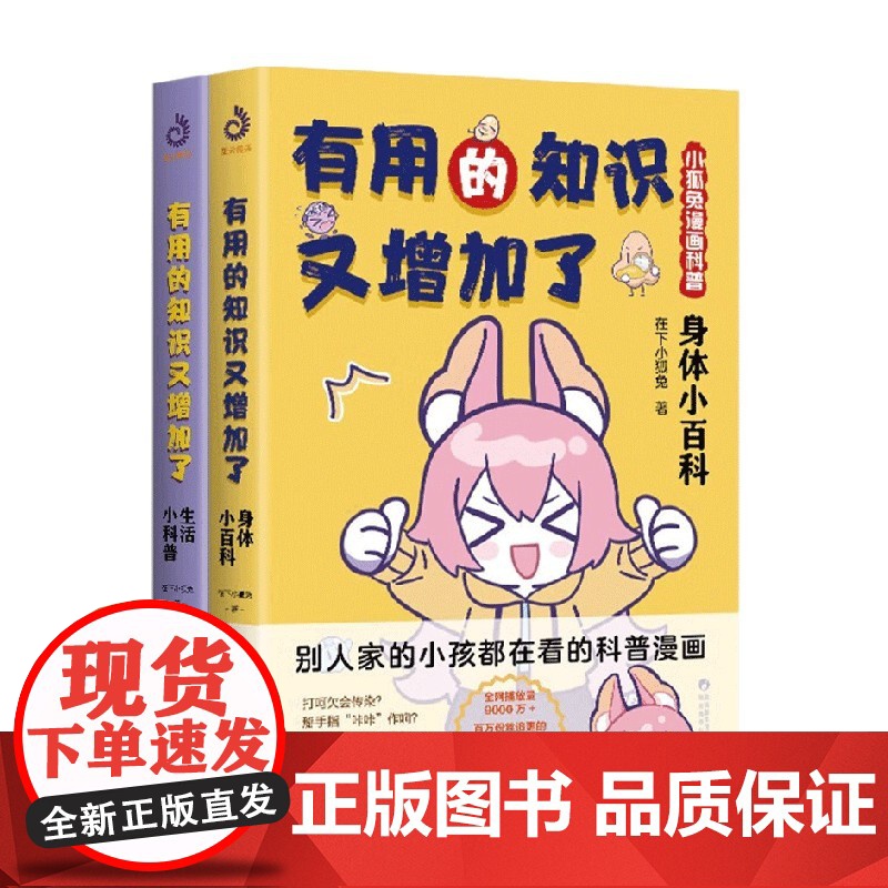 有用的知识又增加了 小狐兔漫画科普 全2册 在下小狐兔 著 动漫高清大图