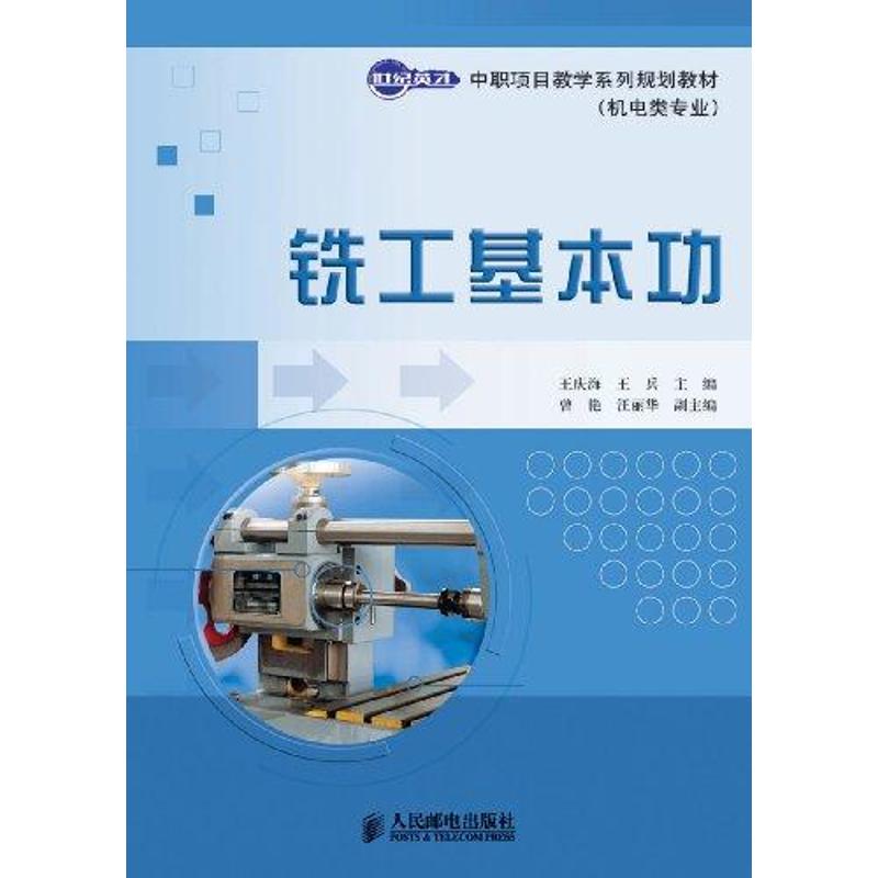 【M】铣工基本功-9787115253156