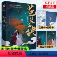 【正版】苍兰诀随书赠兰花卡+青苍卡+苍兰诀萌剧场九鹭非香著 仙侠 修订版 影视剧原著 呼葱觅蒜绘制 古代言制仙兰