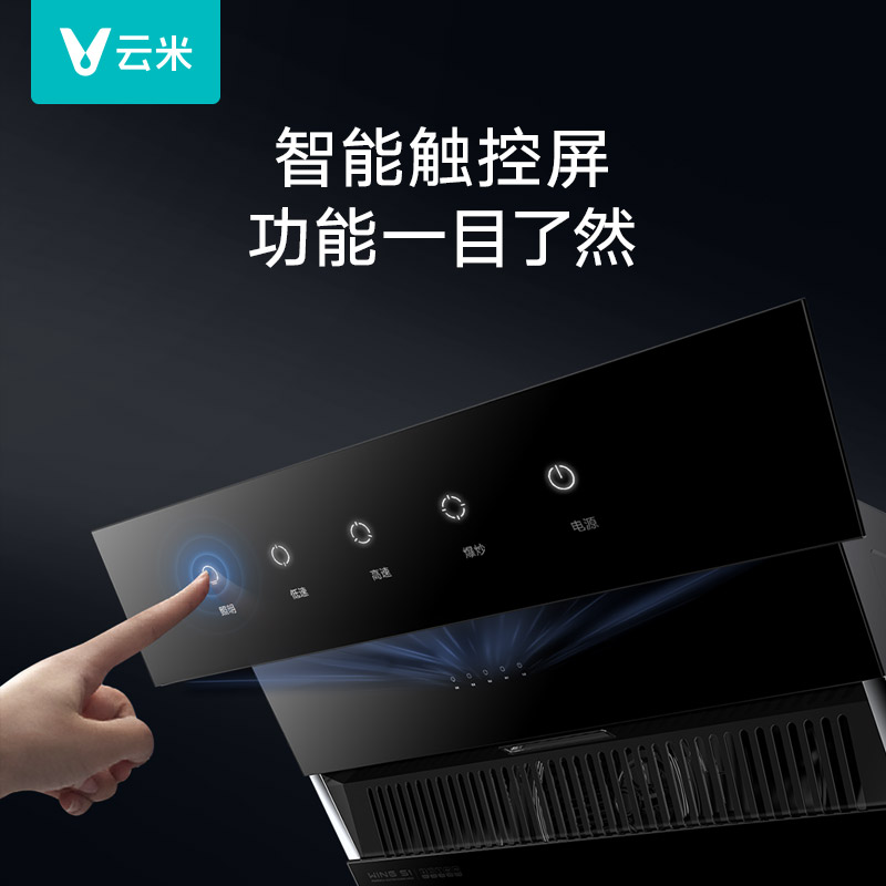 云米20立方吸力油烟机WingS1家用烟灶套装5kw燃气灶厨房电器大吸力智能强力抽风机吸烟罩智能触控屏抽油烟机高清大图