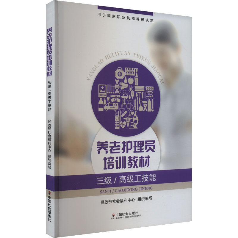 正版新书】养老护理员培训教材 三级/高级工技能民政部社会福利中