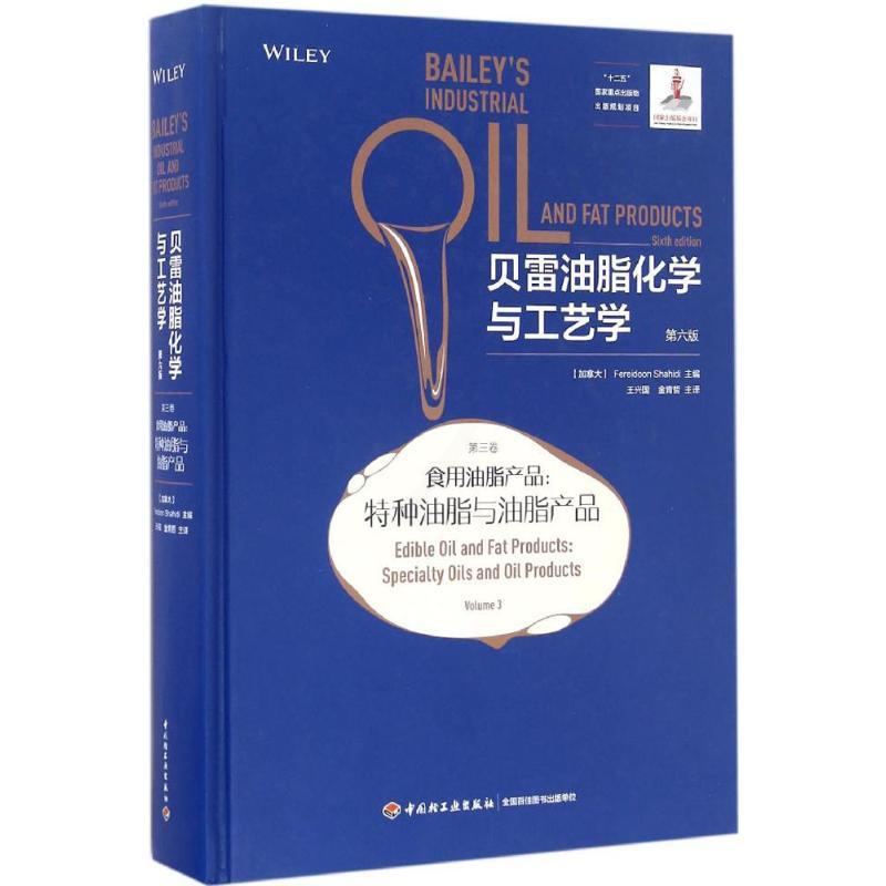 [正版]贝雷油脂化学与工艺学 第6版第3卷 食用油脂产品 特种油脂与油脂产品 沙希迪主编 王兴国 金青哲 主译 中国轻高清大图