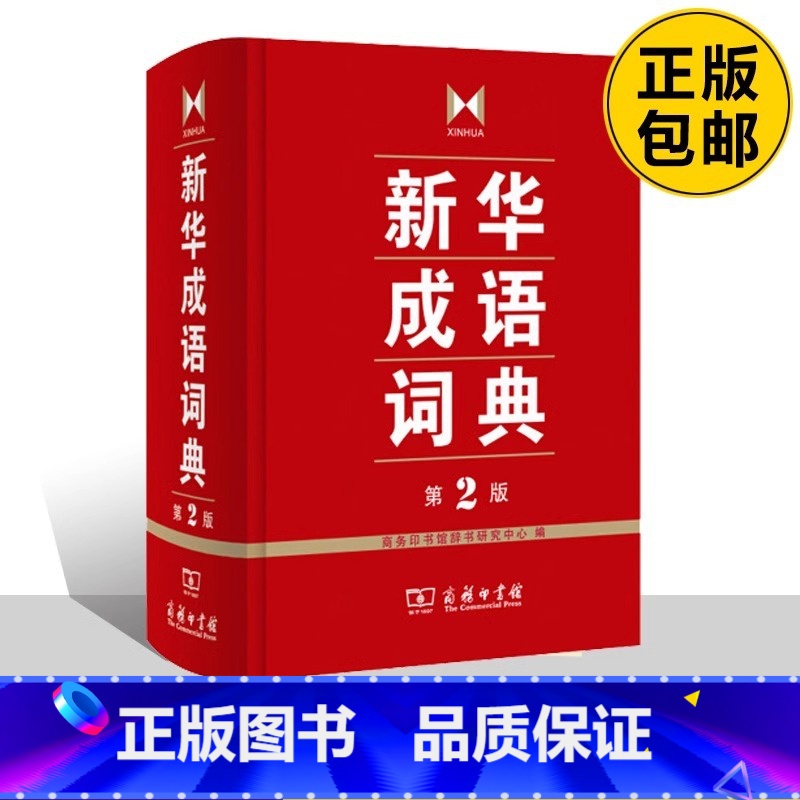 新华成语词典第2版 【正版】成语词典 第2版 全新第二版汉语词典/辞典工具书 中小学生常备工具书 商务印书馆双色套印 简