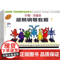 约翰汤普森简易钢琴教程彩色版1-3 附光盘 儿童初学零基础钢琴基础练习曲培训教材 钢琴入门 上海音乐出版社