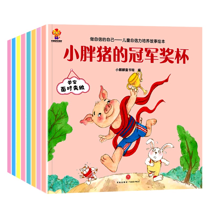 儿童自信力培养故事绘本 全8册 [正版]逆商培养儿童绘本幼儿宝宝2到3-4-5-6岁成长必读的情绪管理与自信力书籍不服输高清大图