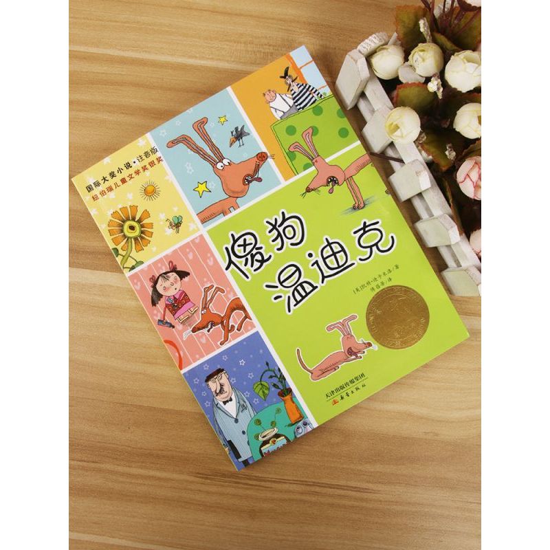 傻狗温迪克 [正版]傻狗温迪克(注音版)/国际大奖小说