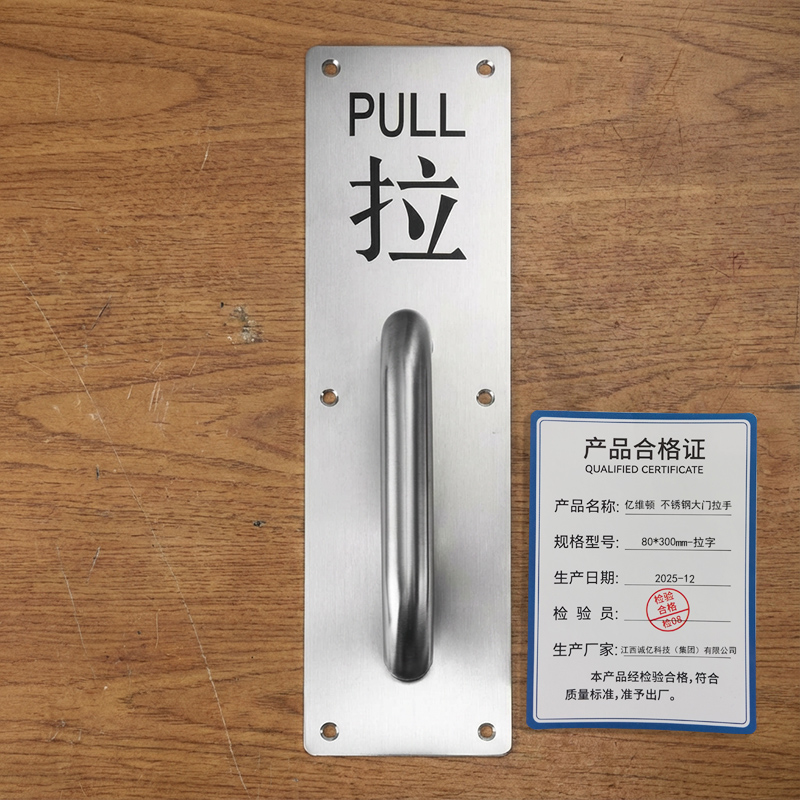 亿维顿 不锈钢大门拉手 80*300mm-拉字/个高清大图