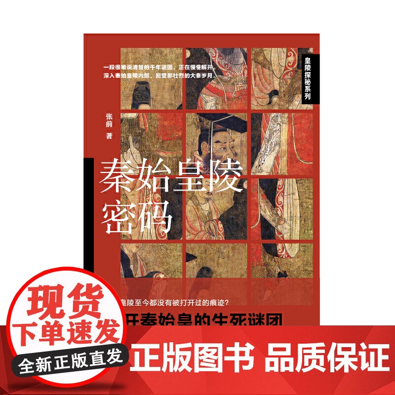 秦始皇陵密码 张前 辽宁人民出版社 正版书籍高清大图