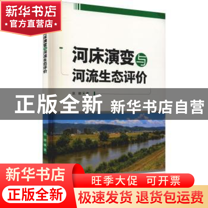 正版 河床演变与河流生态评价 赵娜 中国水利水电出版社 97875226高清大图