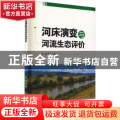 河床演变与河流生态评价