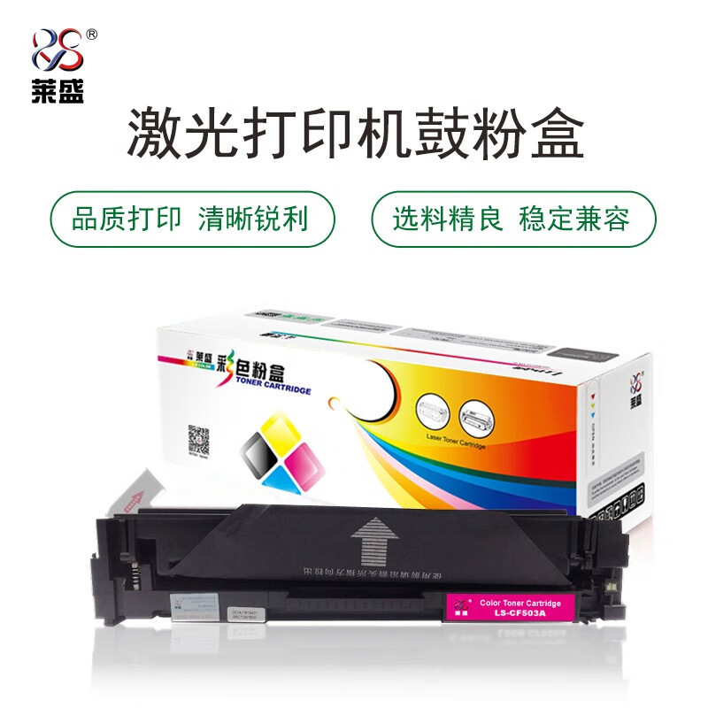 莱盛 LS-CF503A 红色 1支1300页 通用耗材 硒鼓粉盒高清大图