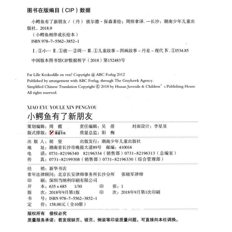 小鳄鱼相伴成长绘本(共10册)(精) [正版]小鳄鱼相伴成长绘本(共10册)(精) 湖南少年儿童出版社