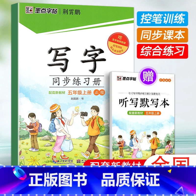 五年级上册(赠听写默写本) [正版]2024版字帖写字同步练习册一年级二年级三年级四年级五六七八九年级人教版上册下册笔顺高清大图
