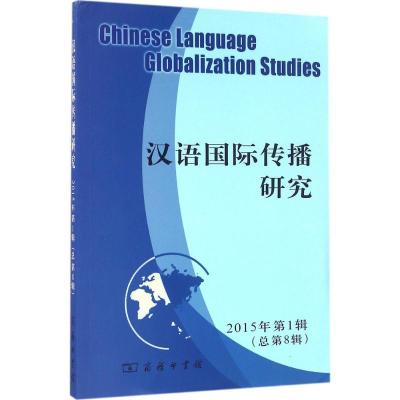 汉语国际传播研究（2015年.D1辑:总D8辑）9787100121361商务印书馆