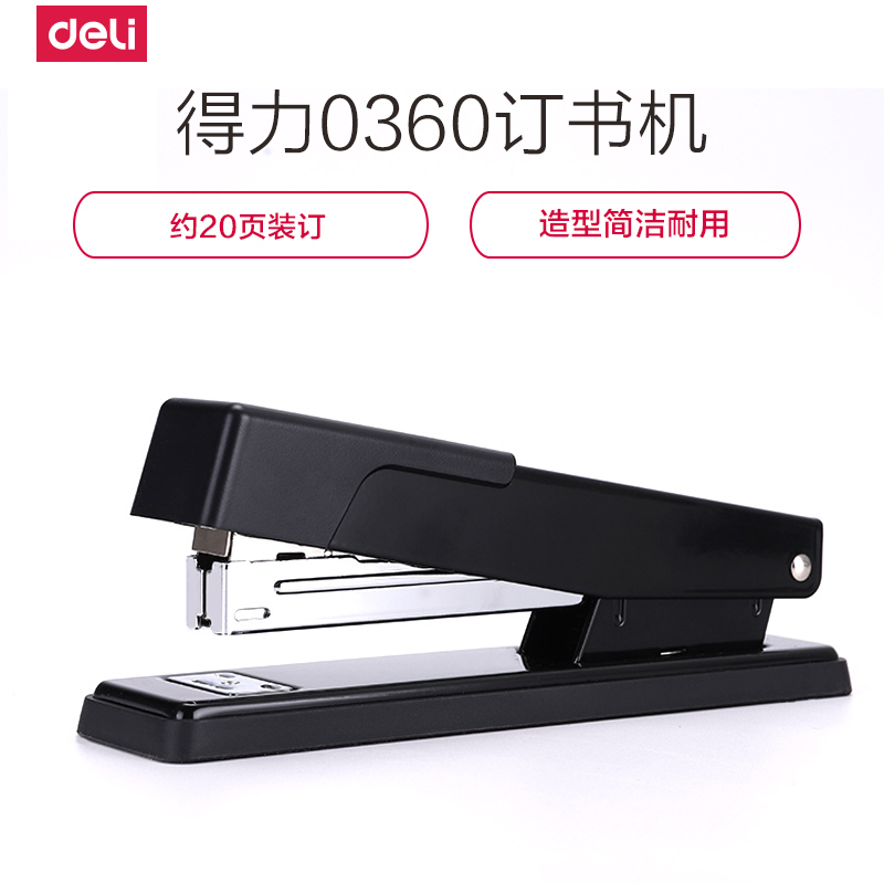 得力deli0360办公简约订书机轻松装订旋转钉板20页装订页数24/6黑色