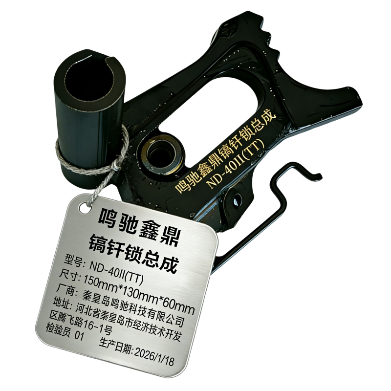 鸣驰鑫鼎 镐钎锁总成 ND-40II(TT)个高清大图