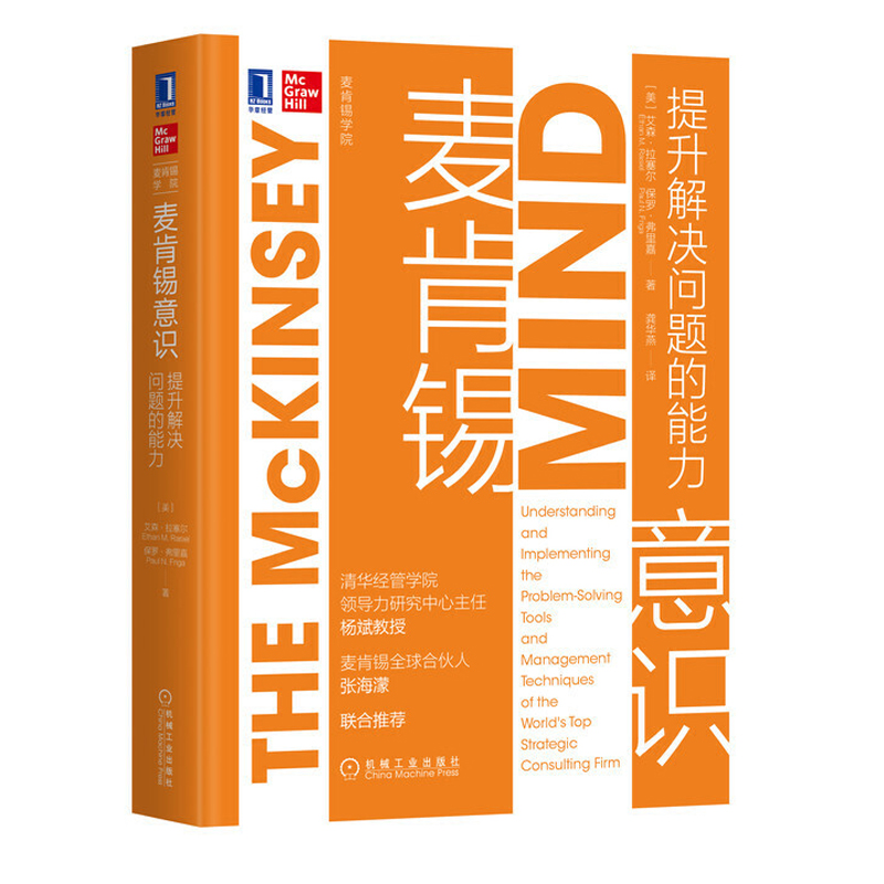 [正版]麦肯锡方法+麦肯锡意识+麦肯锡工具 全3册 麦肯锡学院系列丛书企业经营管理意识职场书籍**书 工作法工作方法企高清大图