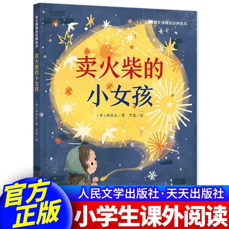 [全4册]语文课精装绘本(1-4) [正版]语文课经典精选绘本全套8册 卖火柴的小女孩背影巨人的花园荷花海燕爱的教育从百高清大图