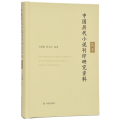 中国历代小说刊印研究资料集萃