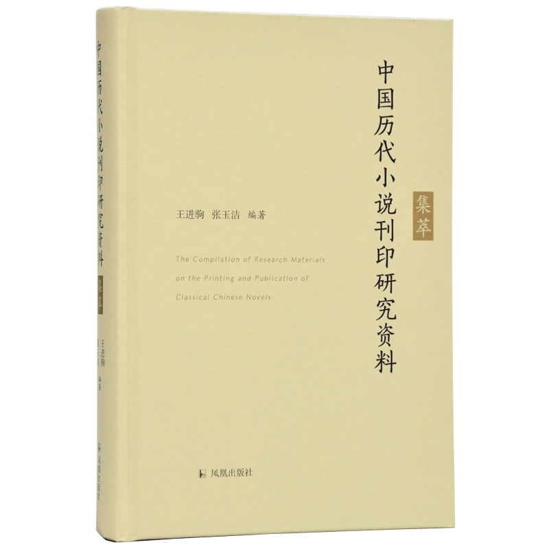 醉染图书中国历代小说刊印研究资料集萃9787550628212图片
