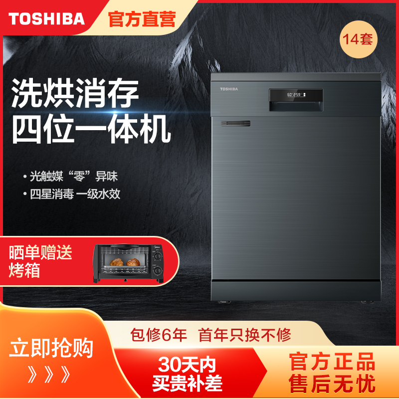 东芝(TOSHIBA) DWA10-1413 家用14套洗碗机 独嵌两用
