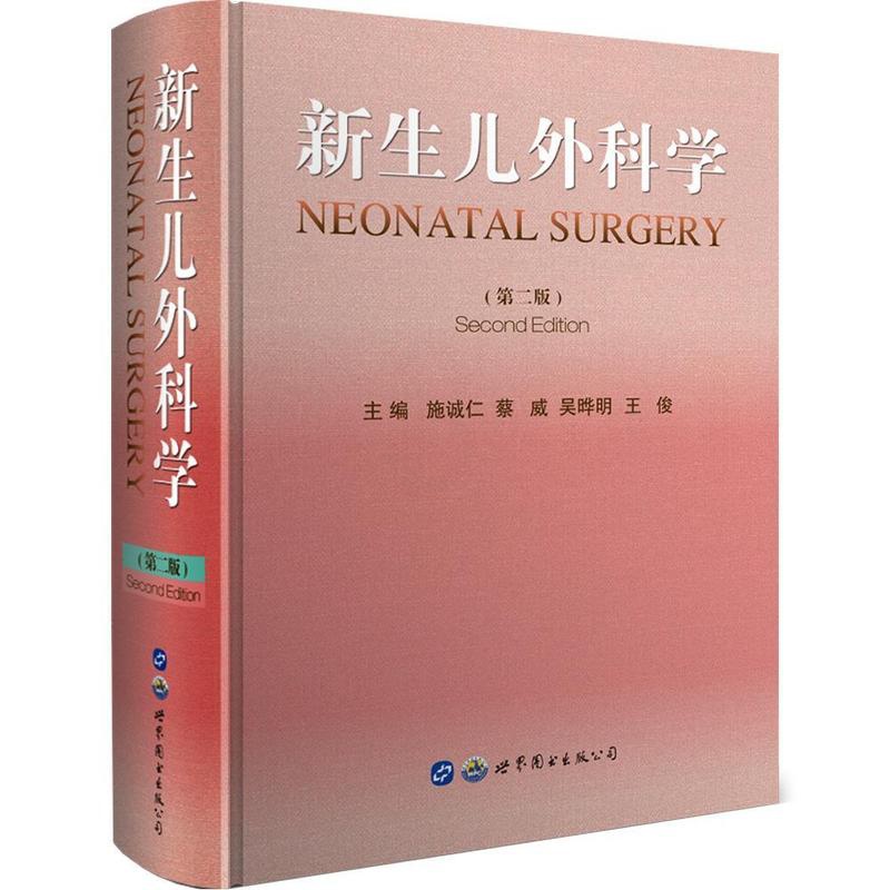 [正版]新生儿外科学施诚仁 儿科专业内外科医师护理人员妇产书医药卫生书籍高清大图
