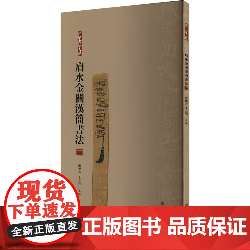 肩水金关汉简书法(二) 张德芳,王立翔 编 毛笔书法 艺术 上海书画出版社