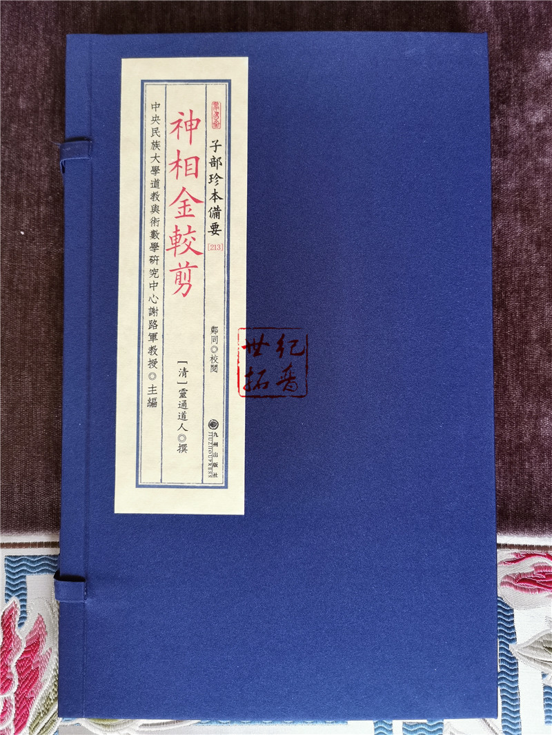 [正版] 神相金较剪 子部珍本备要213面相相术男女面相古书 宣纸线装九州出版社高清大图