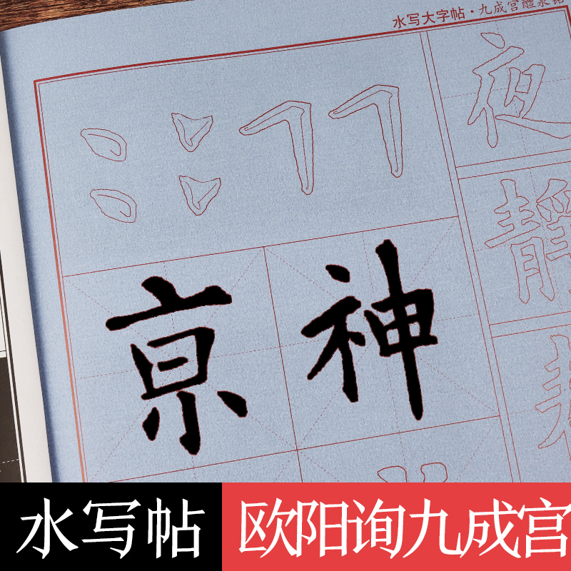 [1册]水写大字帖·九成宫醴泉铭 [正版]练毛笔字初学者水写大字贴加厚欧阳询楷书空白水写布九成宫醴泉铭入门练习清水临摹万高清大图