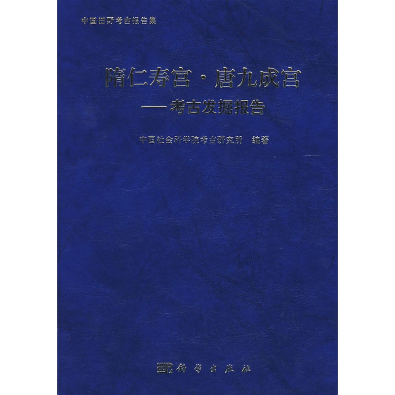 [正版] 隋仁寿宫.唐九成宫-考古发掘报告 中国社会科学院考古研究所著 历史 文物考古 考古报告 书籍 科学出版社高清大图