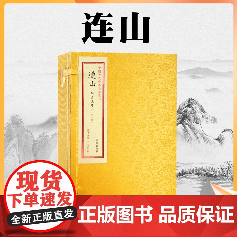 正版 中国古代珍本易学丛刊--连山 附古三墳 一函1册 马国翰 中国古代珍本易学丛刊 华龄出版社易经高清大图