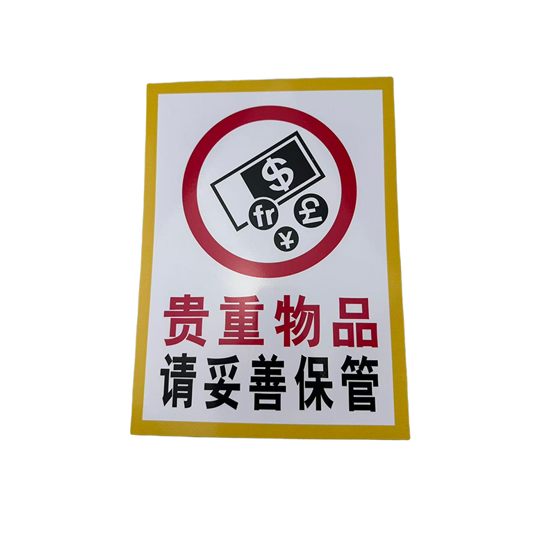 先围 贵重物品 请妥善保管 安全警示牌 22*30cm 个高清大图