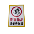先围 贵重物品 请妥善保管 安全警示牌 22*30cm 个