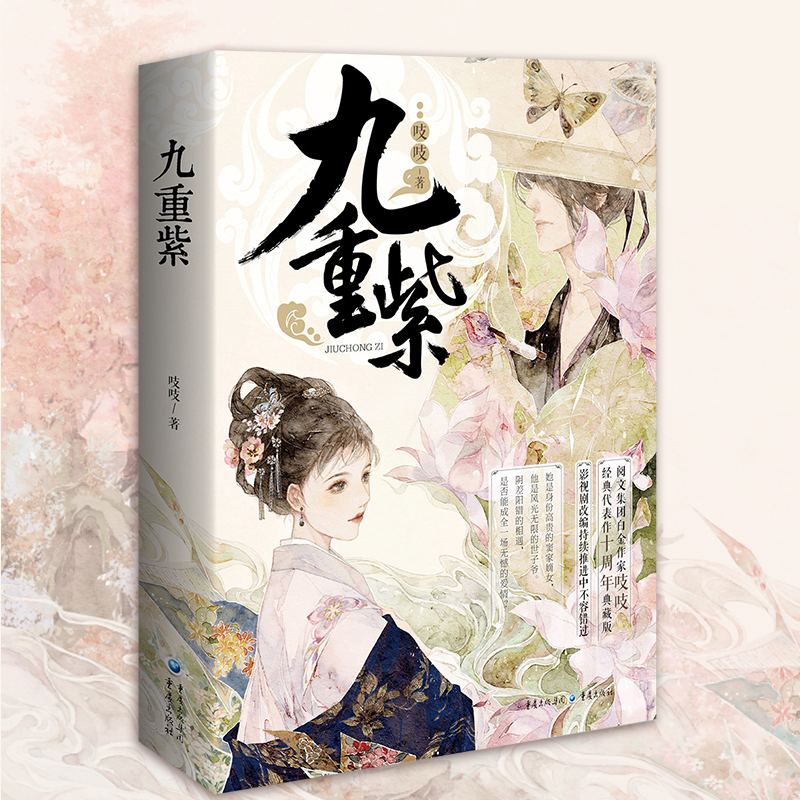 [正版]《九重紫》套装3册吱吱/著阅文古言重生文甜到忧伤古经典人气代表作十周年典藏纪念版阴谋算计 青春文学高清大图