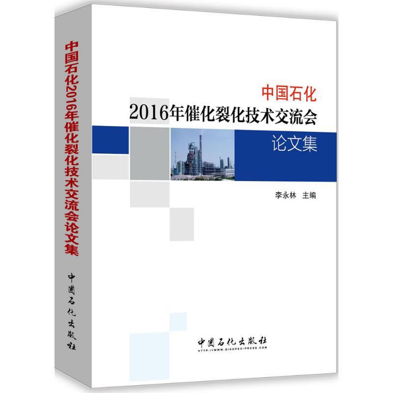 正版新书】中国石化2016年催化裂化技术交流会论文集李永林 主编