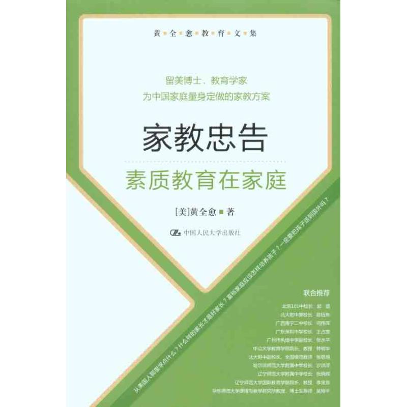 正版新书】家教忠告:素质教育在家庭黄全愈9787300123776
