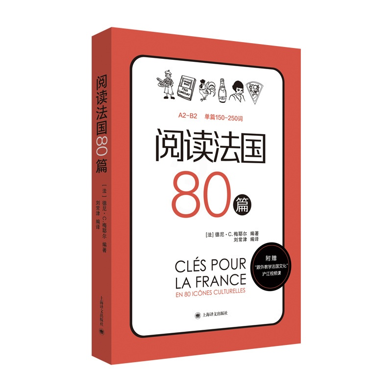 [正版]阅读法国80篇 标注A2-B2相应等级 法汉双语解释难点词汇 法国文化小短文 随书赠跟外教学法国文化视频课 上高清大图