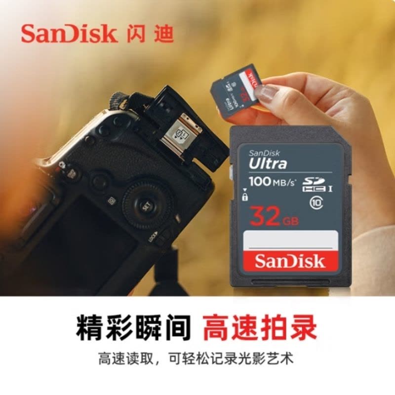 闪迪(SanDisk)32GB SD相机内存卡 C10 拍摄全高清视频 微单/单反数码相机存储卡 坚固耐用 超高性价比图片