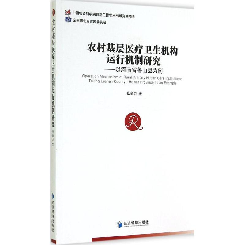 醉染图书农村基层医疗卫生机构运行机制研究9787509633090高清大图