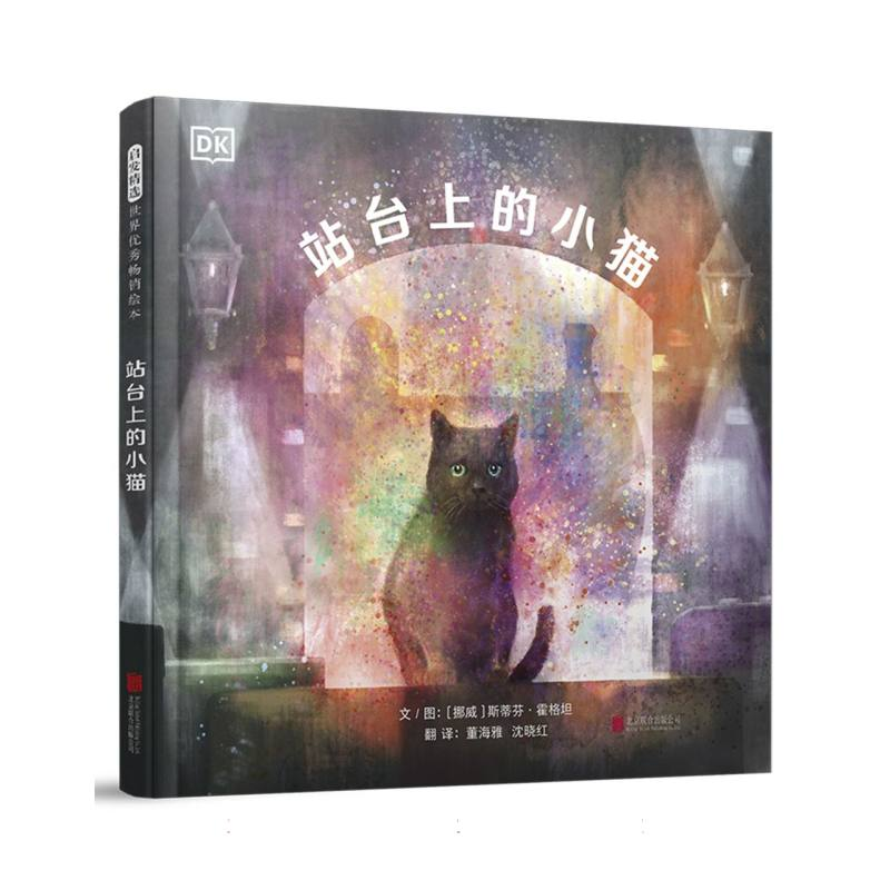 正版新书】站台上的小猫(挪威)斯蒂芬·霍格坦|译者:董海雅//沈晓