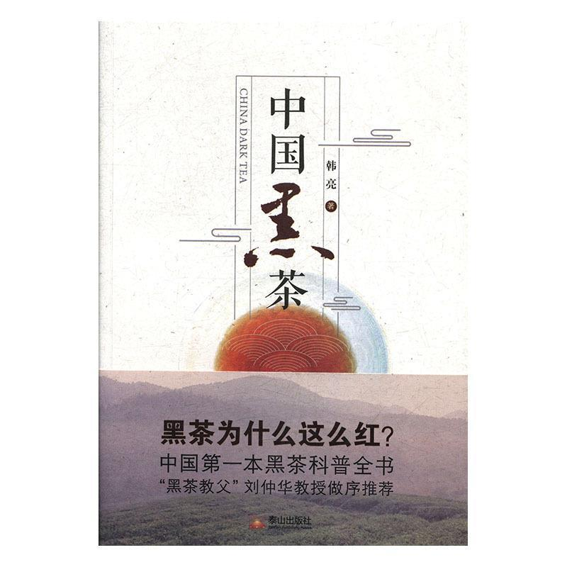 正版新书】中国黑茶韩亮9787551904278