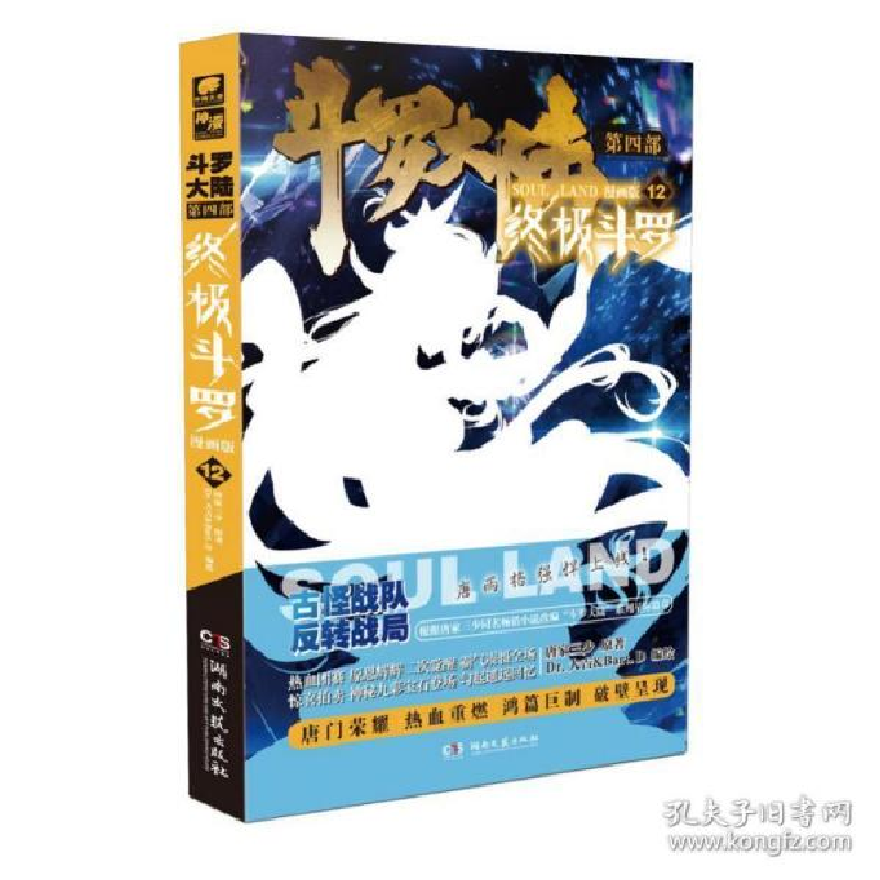正版新书】斗罗大陆 第4部 终极斗罗 12 漫画版唐家三少978754046