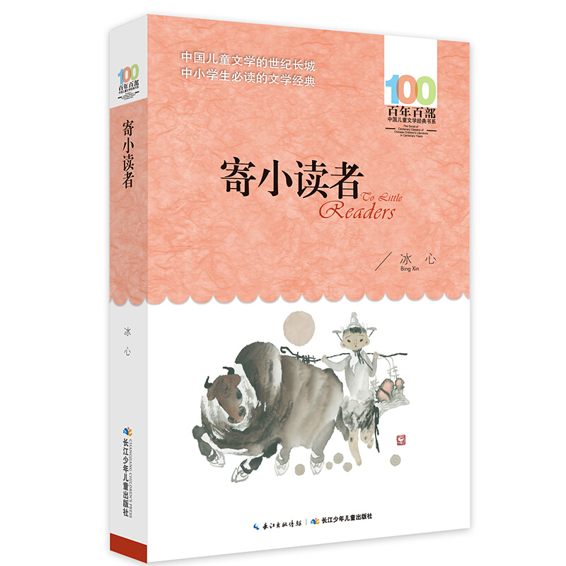 小布头奇遇记 [正版] 寄小读者 冰心系列儿童文学百年百部书系10-12岁四五六年级小学生课外阅读书籍 再寄三寄小读者