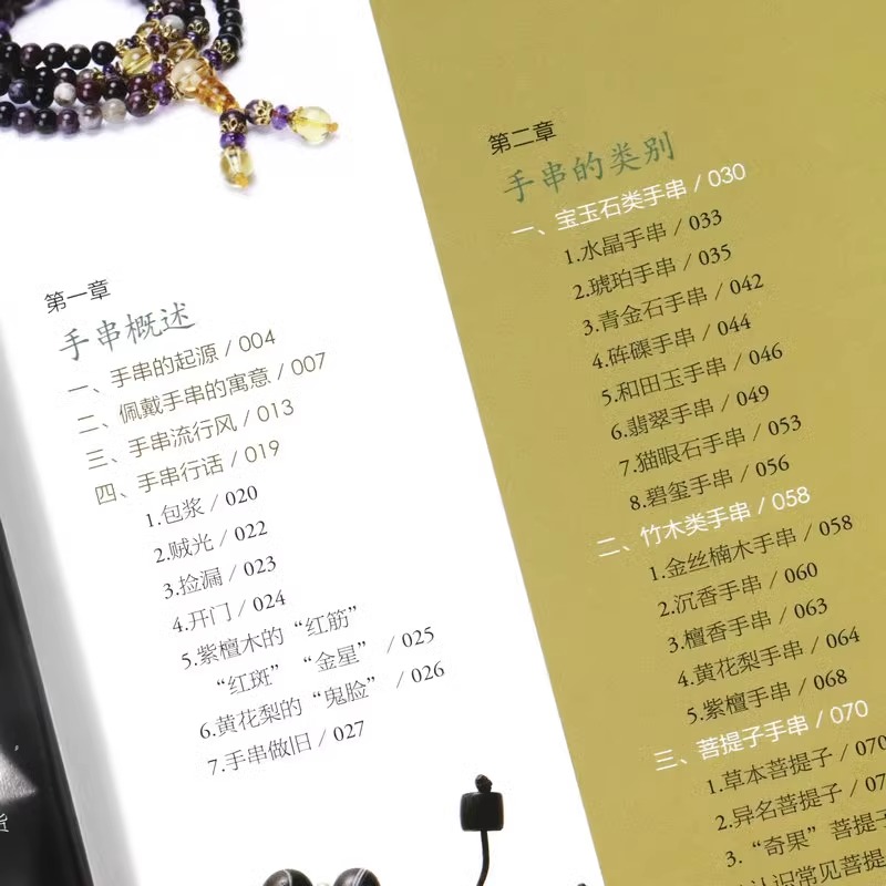 [正版] 精装手串鉴藏全书 手串百科全书文玩鉴赏古董收藏手串收藏把玩手串指南手串入门百科手串投资入门手串书籍收藏鉴赏大高清大图