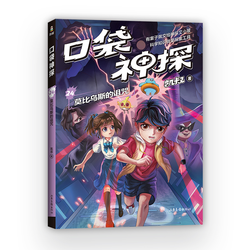 [M]口袋神探 24 莫比乌斯的诅咒-9787547445082高清大图
