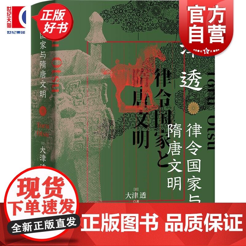 律令国家与隋唐文明 大津透著上海人民出版社东亚史日本史律令隋唐法制史隋唐日本古代文明政治制度史高清大图