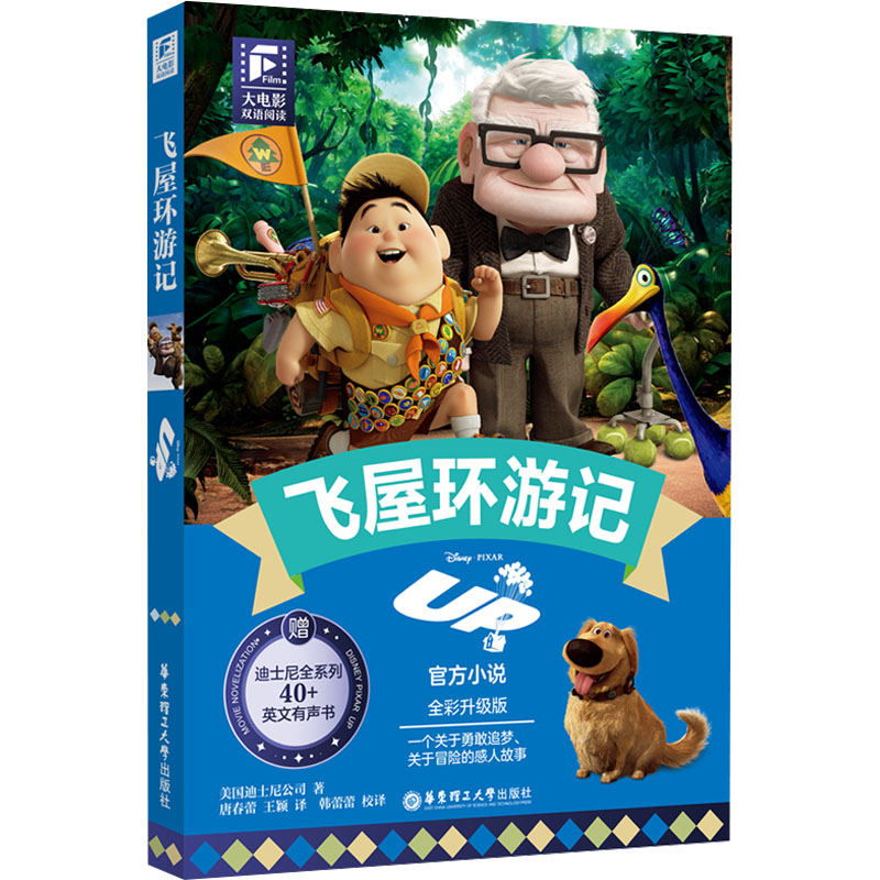 大电影双语阅读.飞屋环游记(全彩升级版)