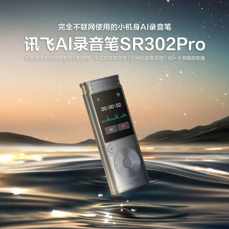 科大讯飞 AI智能录音笔 SR302 Pro 32G