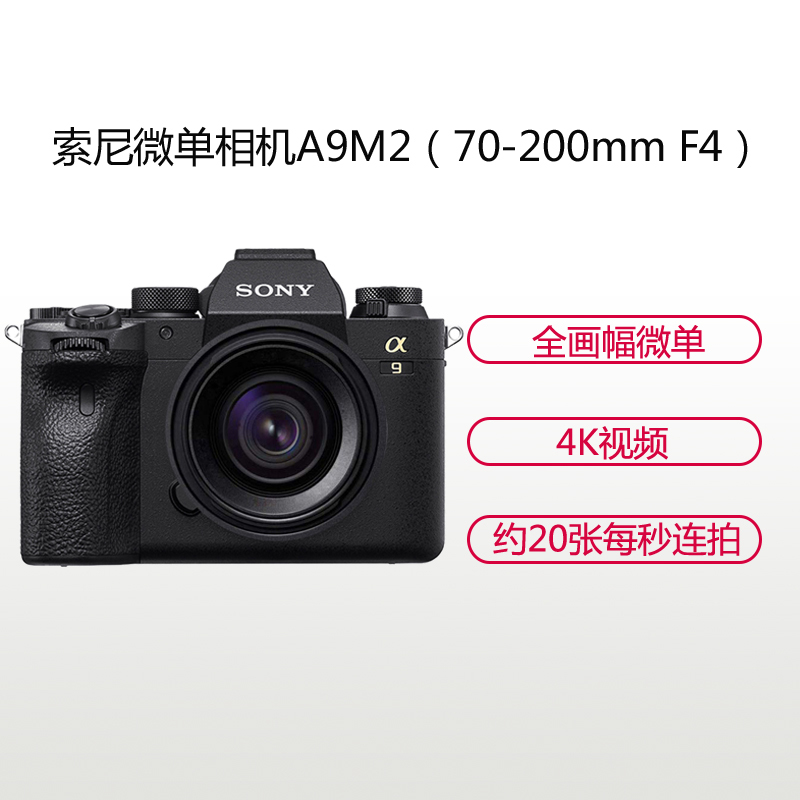 索尼(SONY)ILCE A9M2(70-200mm F4)数码微单相机 单镜头套装 约2420万像素