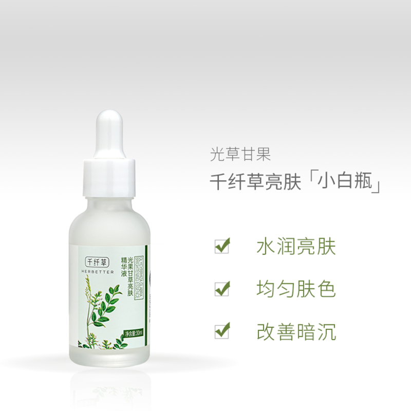 千纤草光果甘草亮肤精华液30ml